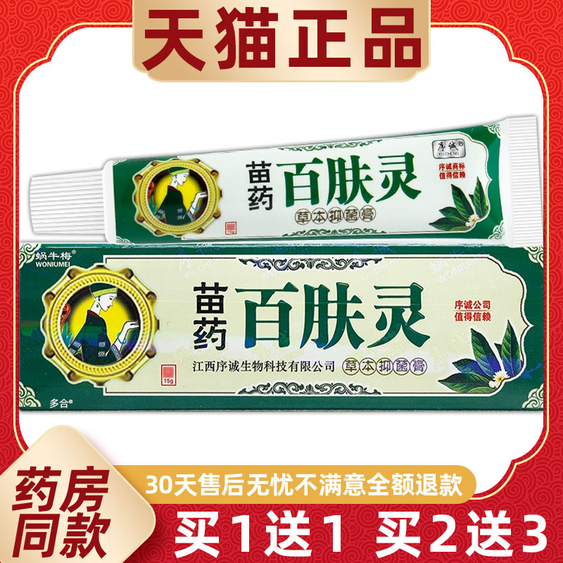 【1送1】序诚苗药百肤灵草本抑菌膏15g皮肤外用蜗牛梅百夫灵软膏