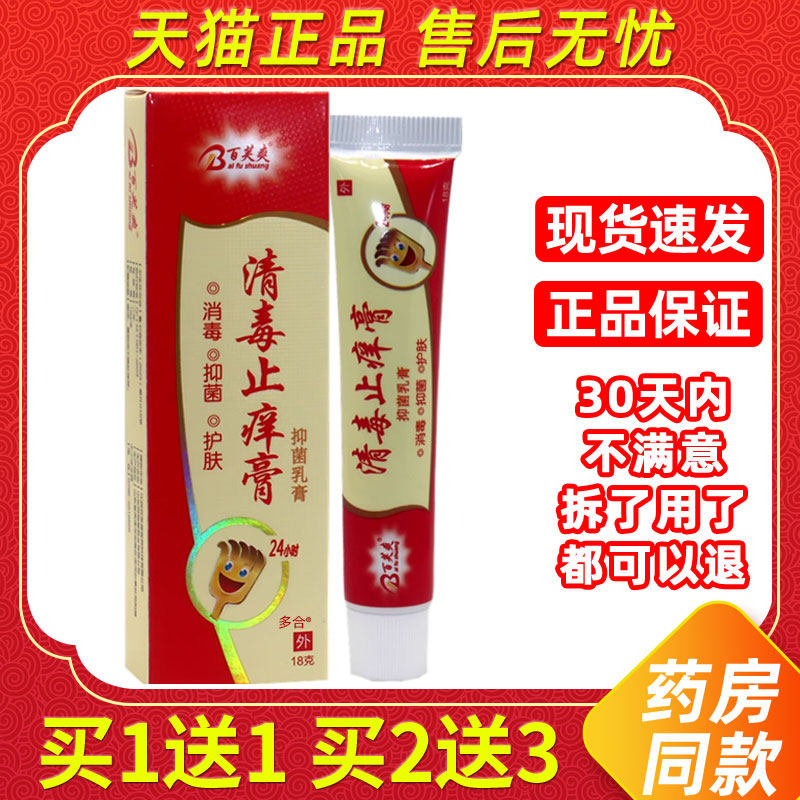 【正品买1送1】百芙爽清毒止痒膏抑菌乳膏18g/支皮肤外用草本软膏