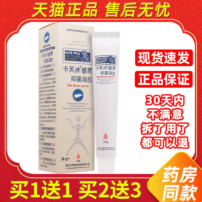 【正品1送1】卡芙冰蟾素肤康凝胶乳膏20g/支皮肤外用草本抑菌软膏