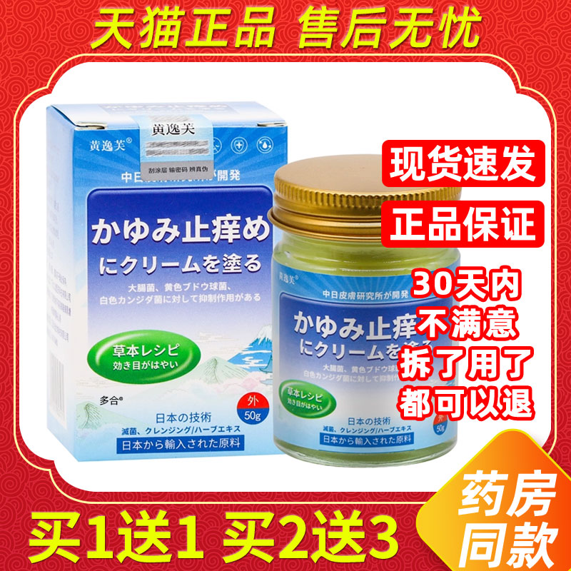 买1送1黄逸芙日本止痒膏50g/瓶皮肤外用草本护理日本技术配方软膏