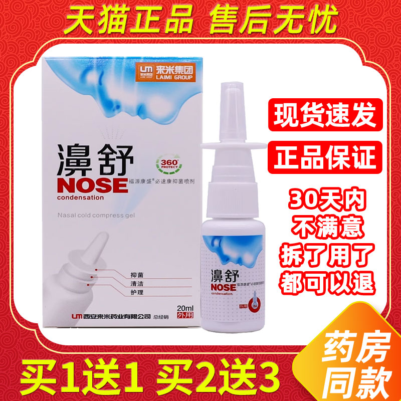 【1送1】来米集团濞舒鼻喷剂20ml/瓶外用草本护理雪山百草鼻喷雾