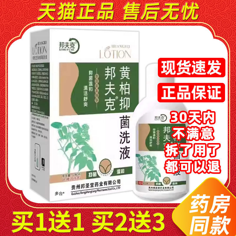 【正品买1送1】邦夫克黄柏洗液280ml/瓶外用私处男女复方黄柏洗液