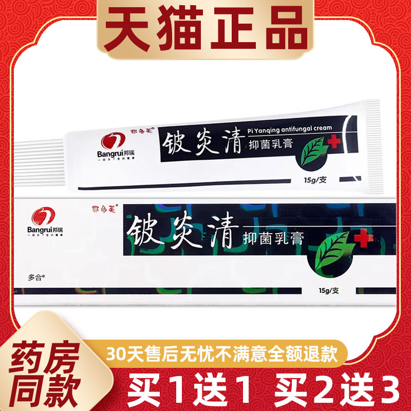 【正品买1送1】邦多芙铍炎清抑菌乳膏15g/支皮肤外用草本护理软膏
