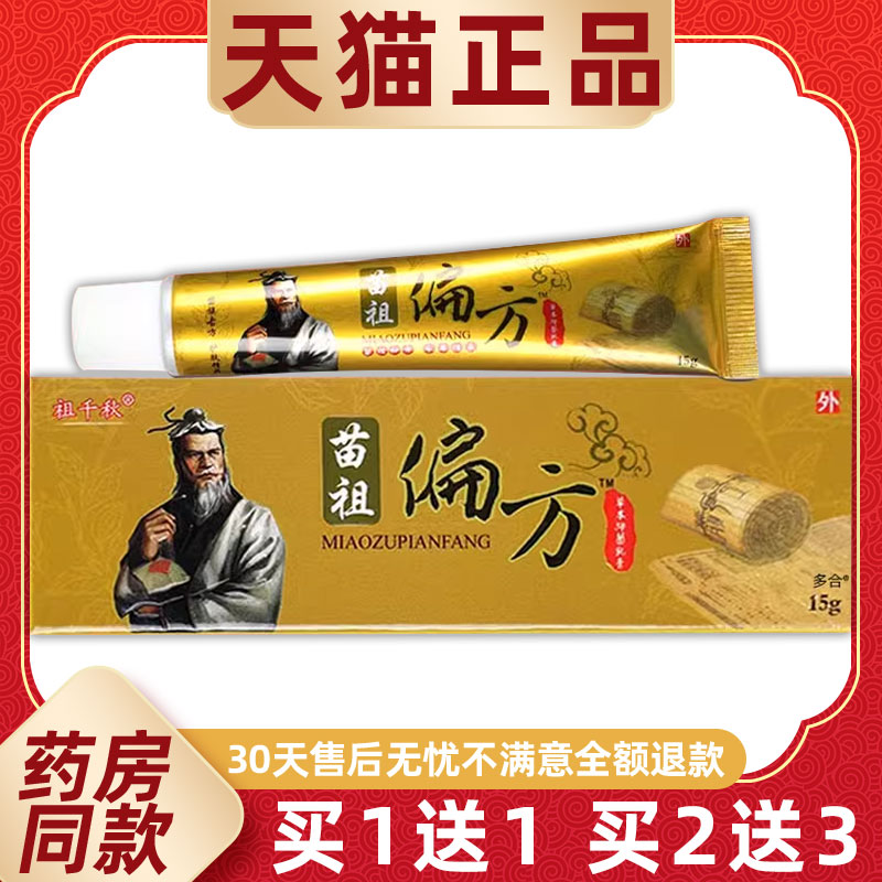 【买1送1】同友堂苗祖偏方草本抑菌乳膏15g/支祖千秋苗祖偏方软膏