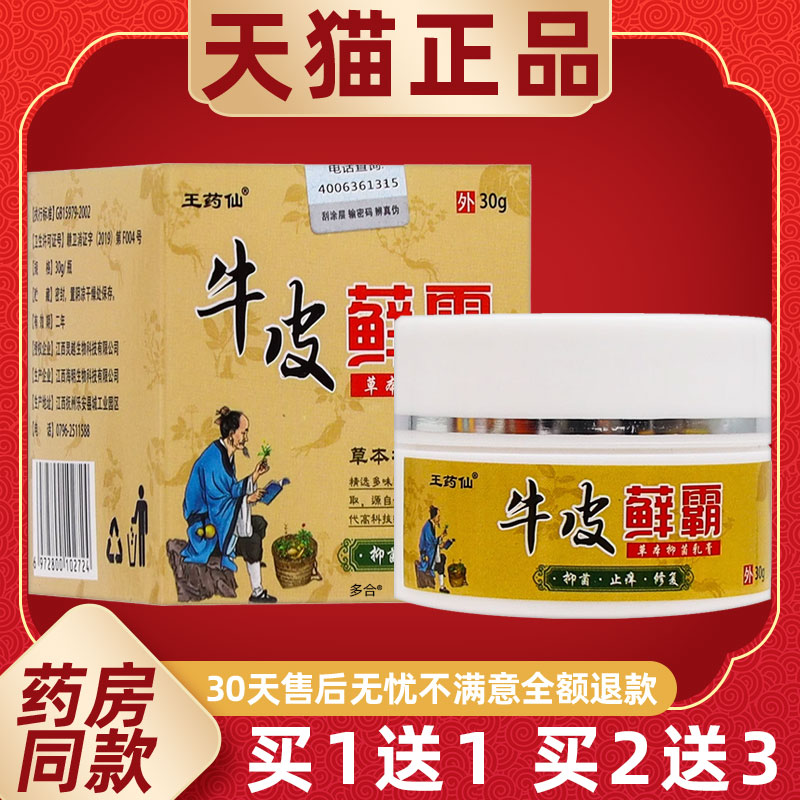 【正品1送1】王药仙牛皮藓霸草本抑菌乳膏30g/瓶皮肤外用护理软膏
