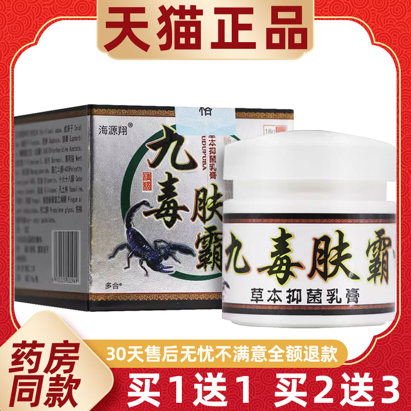 【正品1送1】海源翔九毒肤霸草本抑菌乳膏18g/瓶皮肤外用护理软膏