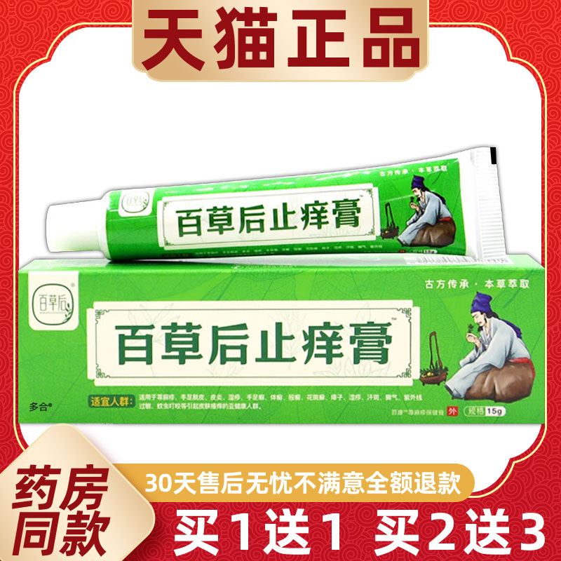 电视同款百草后止痒膏舒缓润肤外用软膏草本乳膏正品百草后止痒膏