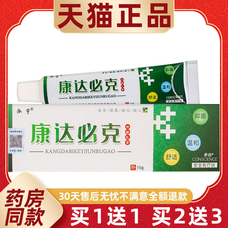 【正品买1送1】泓宇康达必克抑菌乳膏15g/支皮肤外用草本护理软膏