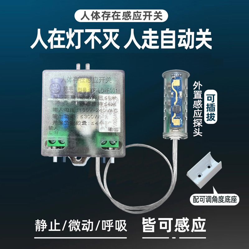 LIGHTING/羿丰 220V人体存在感应开关毫米波人体传感器人在灯不灭
