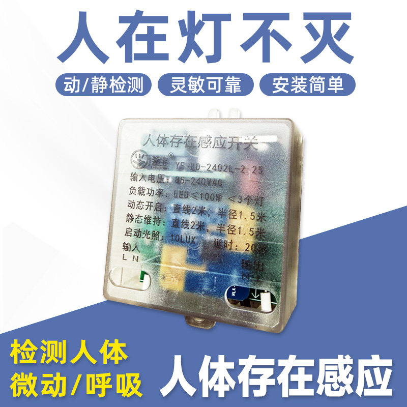 人体存在感应开关延时动静态智能检测毫米波雷达控制器人在灯不灭