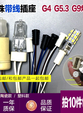 g4led灯珠陶瓷灯座 g5.3g9mr11mr16灯珠射灯灯杯两针插脚灯头灯座