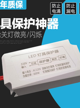 LED灯具保护器灯护卫防关灯微光闪烁客厅灯镇流器灯带灯片开关
