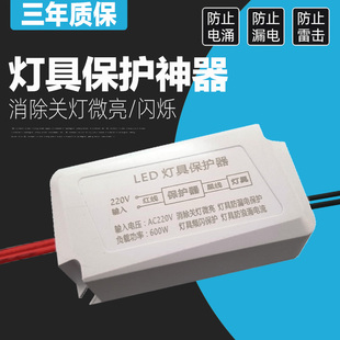 LED灯具保护器灯护卫防关灯微光闪烁客厅灯镇流器灯带灯片开关