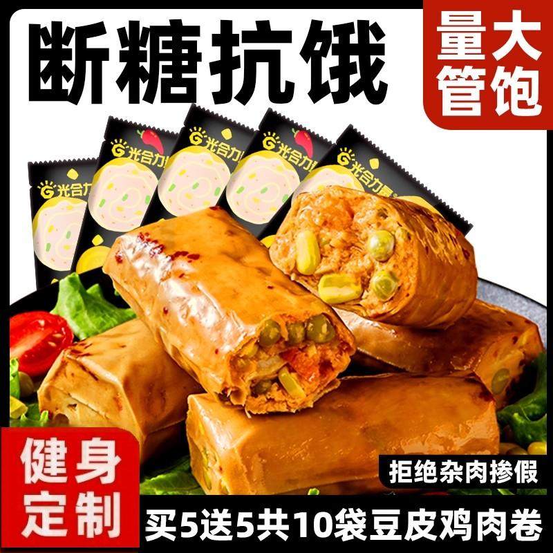 光合力量豆皮肉卷高蛋白鸡胸肉卷轻即食代餐食品早餐零食夜宵速食