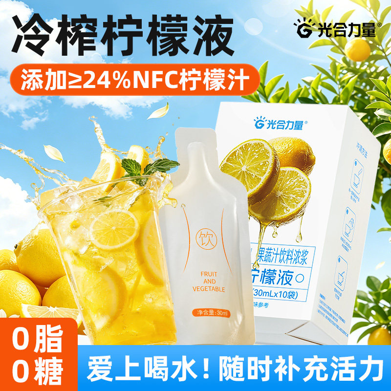 光合力量冷榨柠檬液浓缩汁NFC柠檬汁添加水0脂无蔗糖添加多维果汁图片