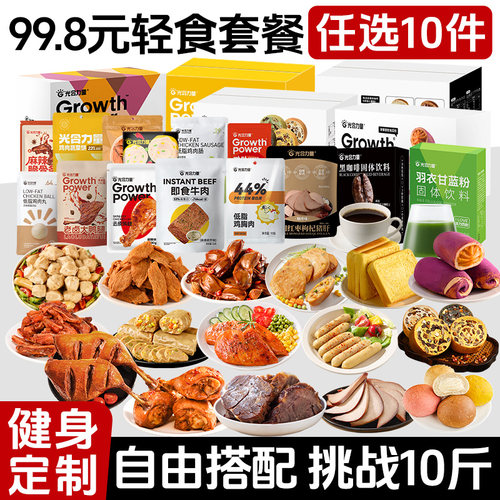 【99元任选10件】轻食套餐组合