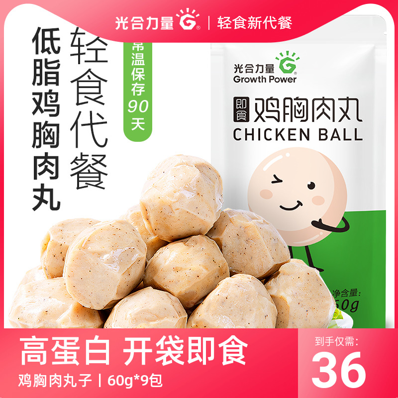 9包光合力量鸡胸肉丸鸡肉丸子健身即食代餐速食轻食餐低脂零食品