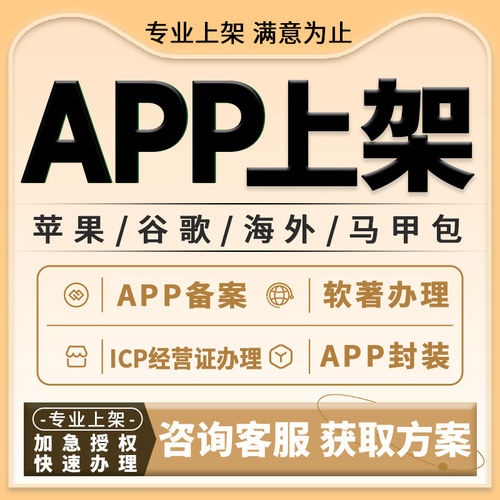 APP上架苹果ios安卓谷歌