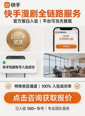 快手漫剧专案制作报白新风口对接流量主刷广告赚钱变现包上架盈利