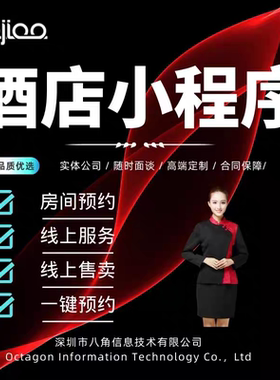 酒店小程序app开发定制民宿宾馆预约系统开发订房钟点房微信预约