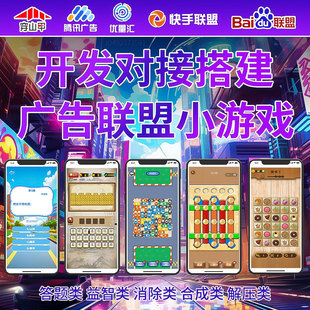 广告联盟专案对接变现app开发看广告赚钱小游戏程序开发搭建