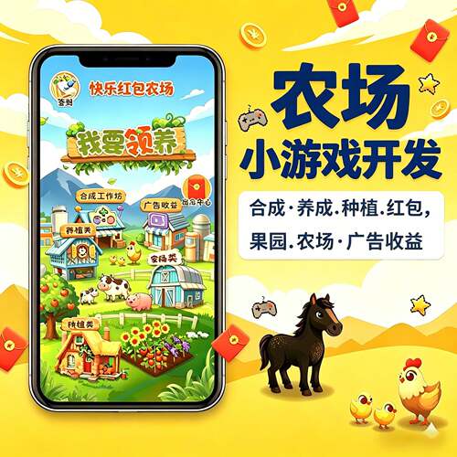 农场类游戏开发养鸡养成果园种树农场嵌入APP小程序游戏定制开发