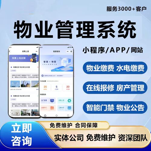 物业管理小程序APP开发智慧社区物业费水电费缴纳报修管理系统