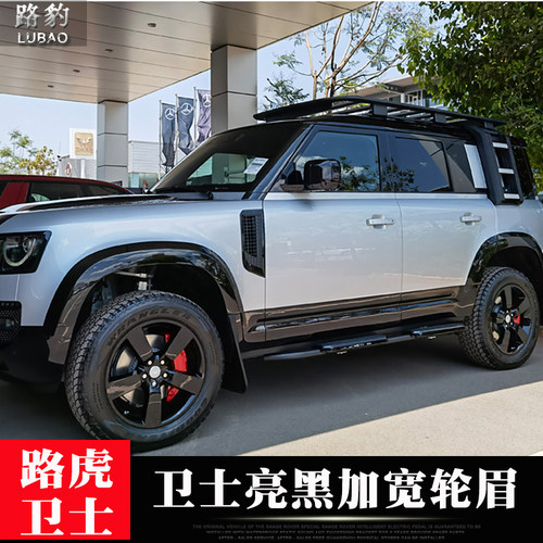 路虎卫士加宽轮眉亮黑色轮眉