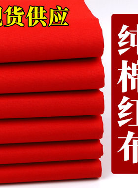纯棉大红布料喜事结婚红棉布佛布保平安红绸布全棉剪彩开业绸缎布