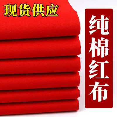 纯棉大红布料喜事结婚红棉布佛布保平安红绸布全棉剪彩开业绸缎布