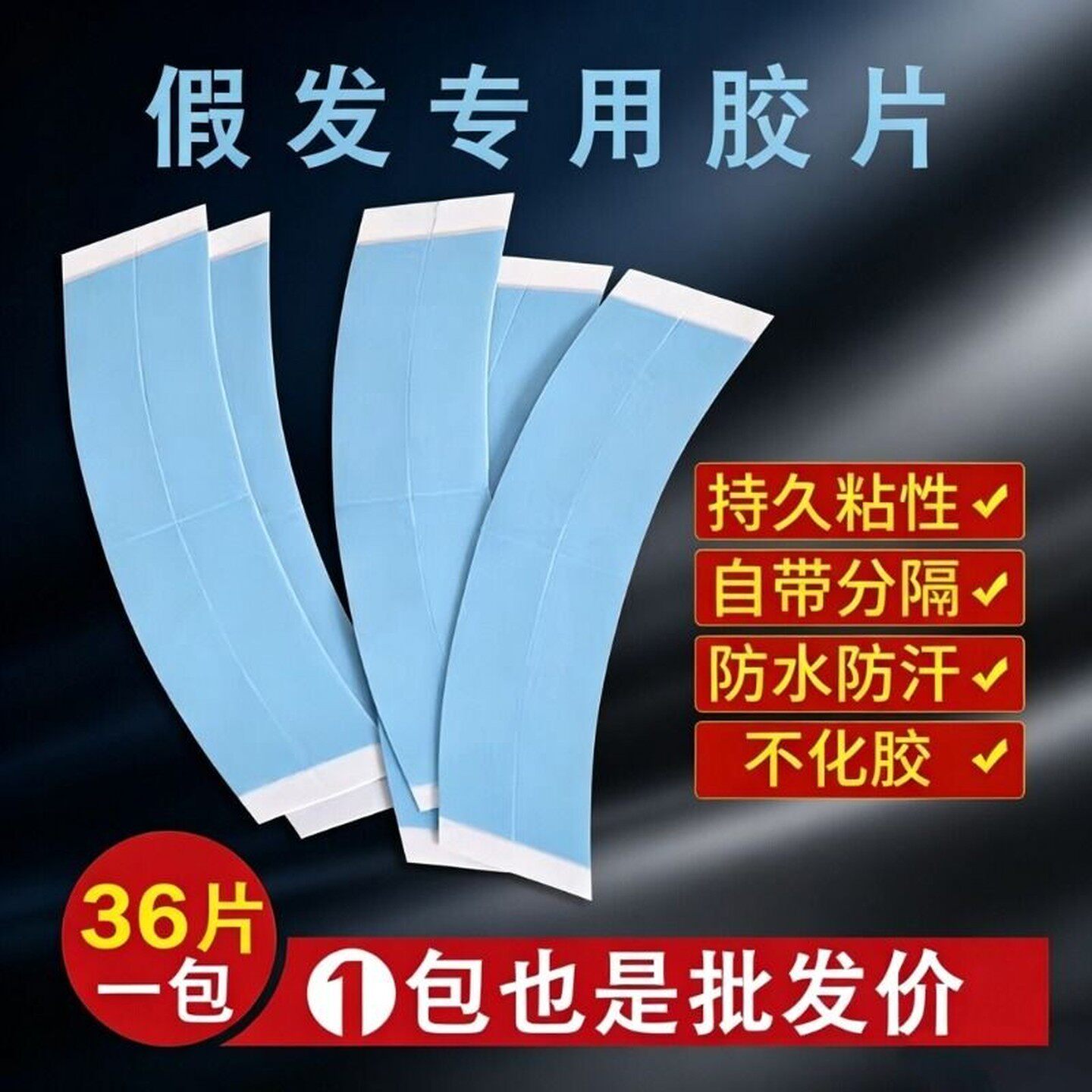 假发胶片生物头皮双面胶织发补发胶条胶贴片假发专用防水防汗超薄
