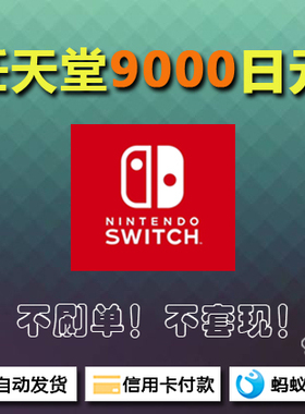 任天堂 Switch 日服 日版 eshop 充值卡 兑换码 点卡 9000 NS 2