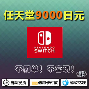 任天堂 Switch 日服 日版 eshop 充值卡 兑换码 点卡 9000 NS 2