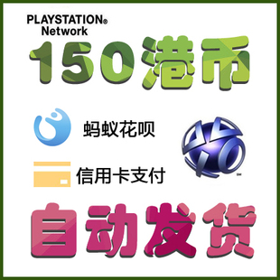 自动发货PS4 ps5港版psn充值卡150 港服预付卡密充值代码电子钱包