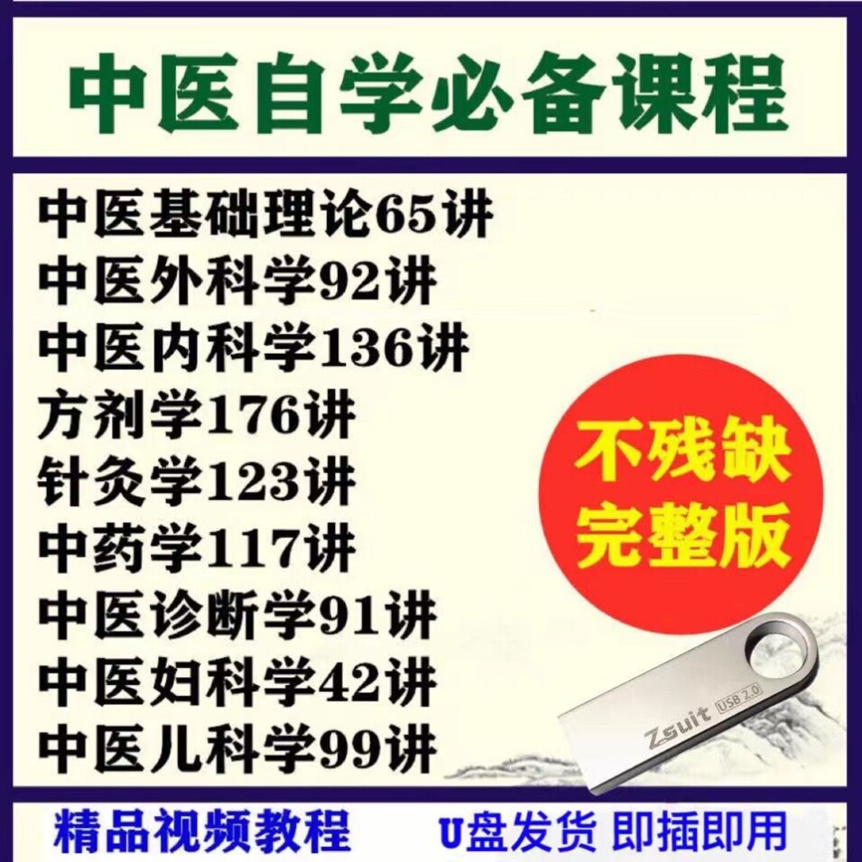 中医U盘自学视频教程大全中医基础理论中医诊断学完整版精华优盘