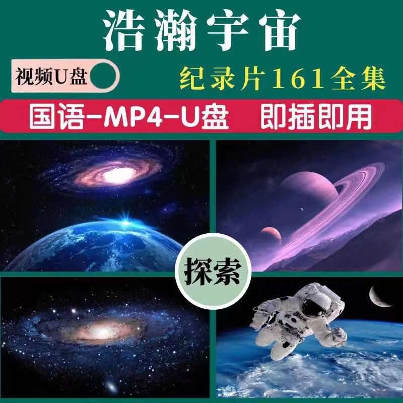 宇宙纪录片U盘高清天文科普视频优盘星球解说天体U盘儿童知识科普