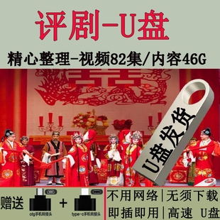 评剧全场高清视频合集戏曲u盘手机车载电脑看戏机通用MP4视频优盘