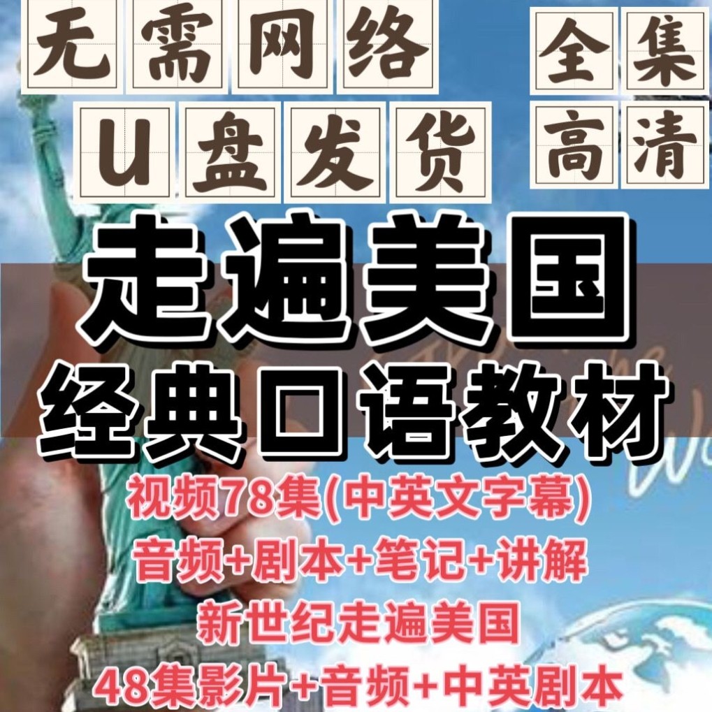 走遍美国视频全套u盘78集英语口语教程英语口语自学入门视频优盘
