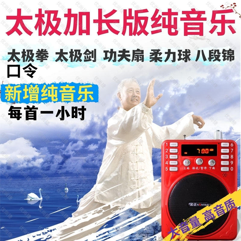 太极拳音乐播放器八段锦太极剑口令加长版纯音乐TF卡u盘MP3小音响
