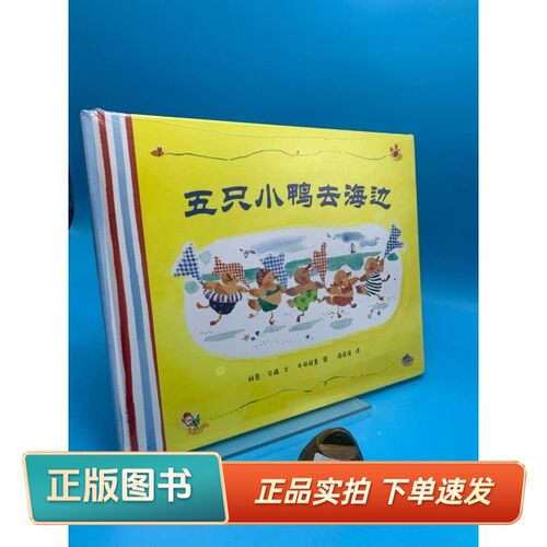 【正版书】五只小鸭去海边林恩·贝瑞 著；漆仰平 译；中田裕惠 绘二十一世纪出版社9787539184494