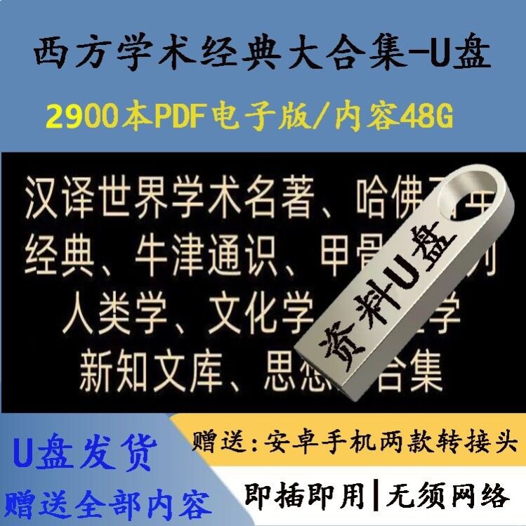 西方学术经典2900本U盘PDF哲学文化学人类学心理学全集64g优盘