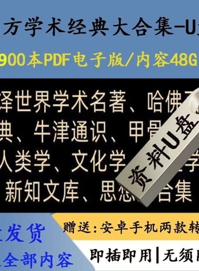 西方学术经典2900本U盘PDF哲学文化学人类学心理学全集64g优盘