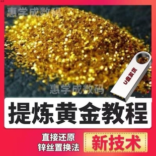 U盘黄金提炼全套教学废旧电子垃圾技术元器件废料零基础入门教程