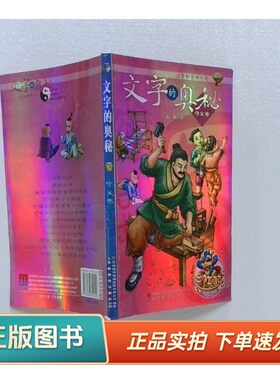 【正版书】汉字的前世今生 文字的奥秘 守义卷常州银河动漫发展有限公司、苏真 编安徽教育出版社9787533654122