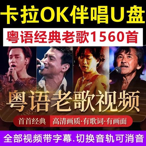 粤语卡拉OK歌曲U盘伴唱K歌视频优盘1500首双音轨可消声MKV