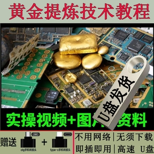 黄金提炼电子贵金属白银含金垃圾提金提纯废料镀金教程视频U盘