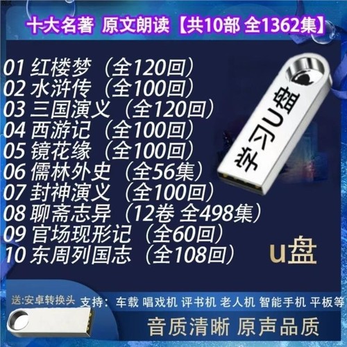 中国十大名著国学经典车载音频收音播放mp3四大名著播音员朗读U盘