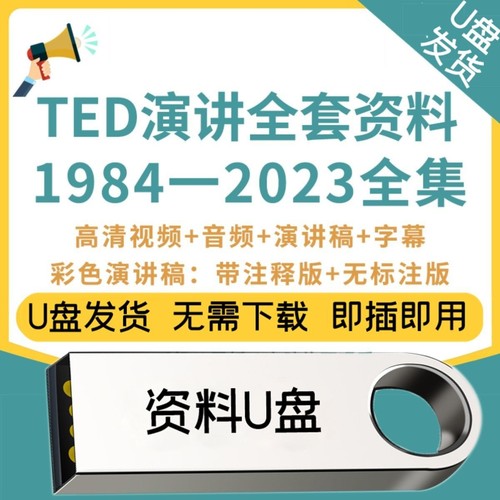 U优盘ted英语演讲文字稿视频高清资料活页注释精读合集2025年