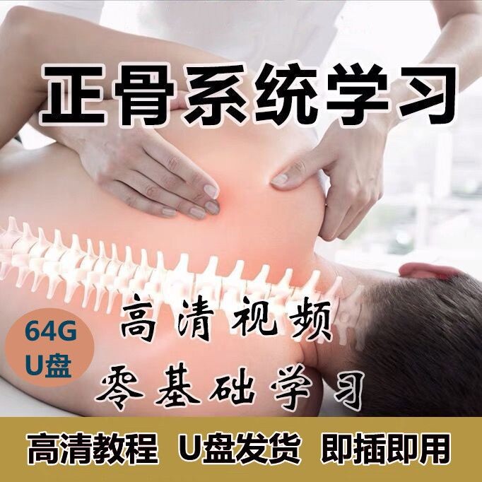 中医正骨u盘视频教程柔性正骨绝技U盘教学课推拿整脊手法自学优盘