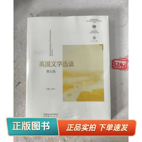 【正版书】英国文学选读王守仁高等教育出版社9787040602678